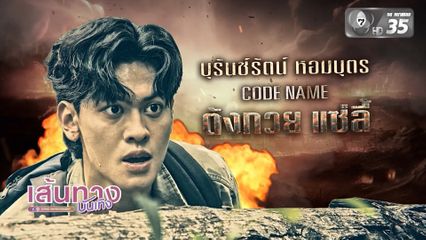 พาไปรู้จักกับ "ตังกวย แซ่ลี้" รับบทโดย "แทน บุรันช์รัตน์" ในซีรีส์ 7 ประจัญบาน
