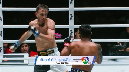 Next Fight! ONE ลุมพินี 141 คมอาวุธ เอฟเอ.กรุ๊ป vs สมิงดำ เอ็นเอฟ.ลูกสวน