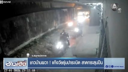 ชาวบ้านผวา ! แก๊งวัยรุ่นปาระเบิด สาดกระสุนปืน