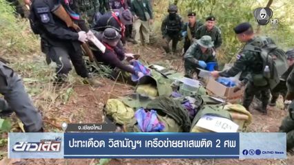ปะทะเดือด วิสามัญฯ เครือข่ายยาเสพติด 2 ศพ