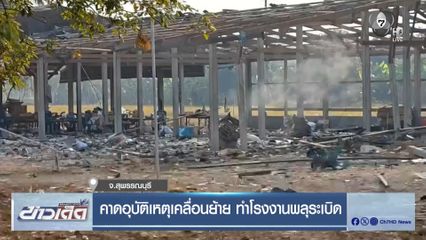 คาดอุบัติเหตุเคลื่อนย้าย ทำโรงงานพลุระเบิด จ.สุพรรณบุรี