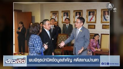 พบพิรุธปกปิดข้อมูลสำคัญ คดีสแกนม่านตา