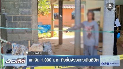 แค่เงิน 1,000 บาท ถึงขั้นจ้วงแทงเสียชีวิต