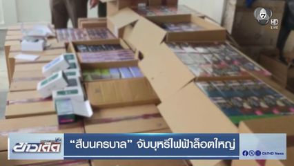 “สืบนครบาล” จับบุหรี่ไฟฟ้าล็อตใหญ่