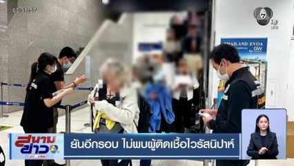 ยันอีกรอบ ยังไม่พบผู้ติดเชื้อไวรัสนิปาห์ในไทย