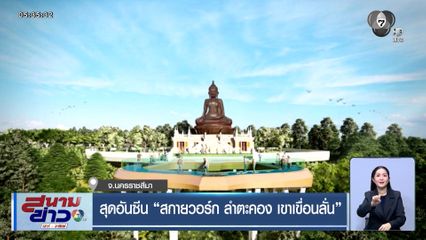 สุดอันซีน สกายวอร์ก ลำตะคอง เขาเขื่อนลั่น แลนด์มาร์กแห่งใหม่