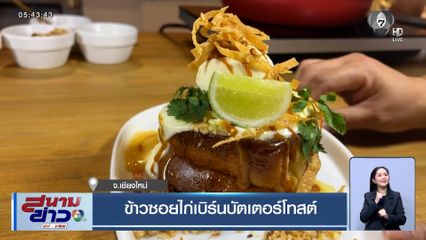 ข้าวซอยไก่เบิร์นบัตเตอร์โทสต์ ร้านนมเบอร์วัน ที่เชียงใหม่