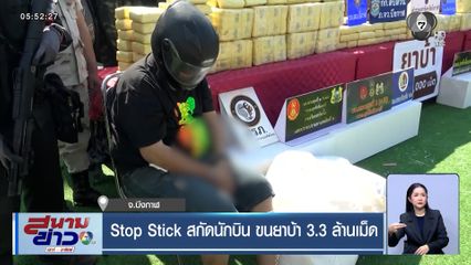 Stop Stick สกัดนักบิน ขนยาบ้า 3.3 ล้านเม็ด