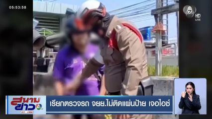 เรียกตรวจรถ จยย.ไม่ติดแผ่นป้าย เจอไอซ์