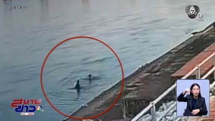 ยังไม่พบร่าง ด.ญ. 6 ขวบ จมน้ำปิง