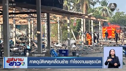 คาดอุบัติเหตุเคลื่อนย้าย ทำโรงงานพลุระเบิด