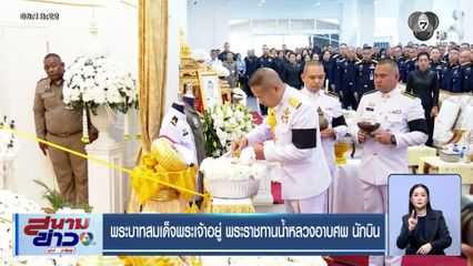 พระบาทสมเด็จพระเจ้าอยู่ พระราชทานน้ำหลวงอาบศพ นักบิน