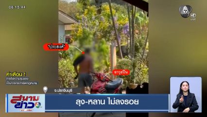 ลุง-หลาน ไม่ลงรอย ปมให้ย้ายศาลพระภูมิ