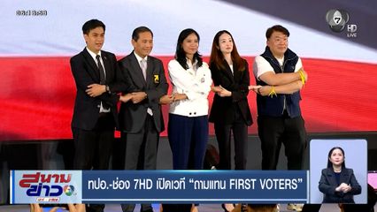 ทปอ.-ช่อง 7HD เปิดเวที "ถามแทน FIRST VOTERS"