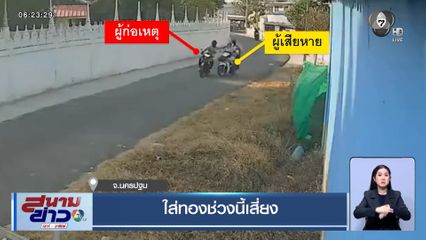 คนร้ายขี่รถ จยย. ตามประกบ กระชากสร้อยทอง-พระเลี่ยมทอง หลบหนี