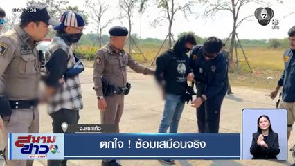 ตกใจ ! ซ้อมเสมือนจริง