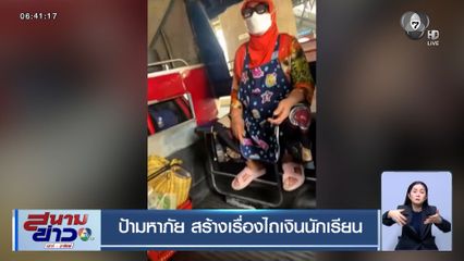 ป้ามหาภัย สร้างเรื่องไถเงินนักเรียน