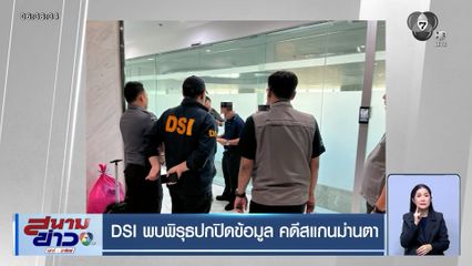 DSI พบพิรุธปกปิดข้อมูล คดีสแกนม่านตา