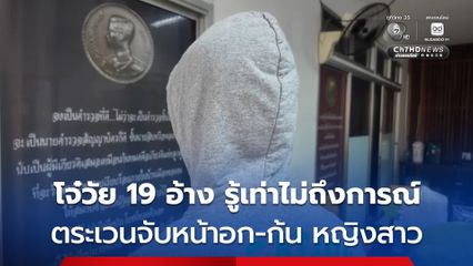 รวบโจ๋วัย 19 คึกคะนอง ซิ่งจยย.ตระเวนจับหน้าอก - จับก้น หญิงสาว ที่ พัทยา