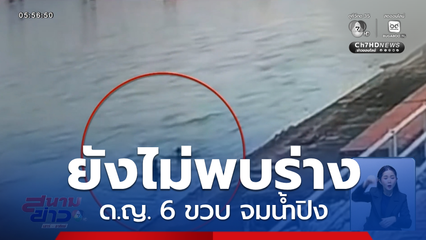ยังไม่พบร่าง ด.ญ. 6 ขวบ จมน้ำปิง