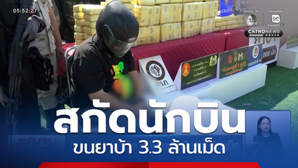 Stop Stick สกัดนักบิน ขนยาบ้า 3.3 ล้านเม็ด