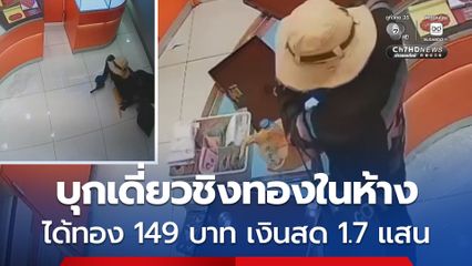 ชายบุกเดียวชิงทอง ที่ร้านทองแห่งหนึ่ง ภายในชั้น 2 ของห้าง ย่านสุขุมวิท 50  ได้ทองคำไปกว่า 149 บาท และเงินสดประมาณ 170,000 บาท