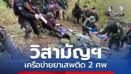 ปะทะเดือด วิสามัญฯ เครือข่ายยาเสพติด 2 ศพ