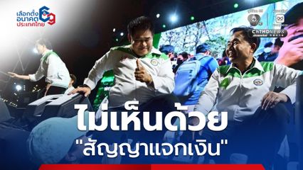 กล้าธรรม มั่นใจ ได้เก้าอี้ สส.ฉะเชิงเทรา ยกจังหวัด