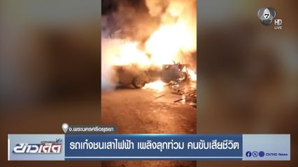 รถเก๋งชนเสาไฟฟ้า เพลิงลุกท่วม คนขับเสียชีวิต จ.พระนครศรีอยุธยา