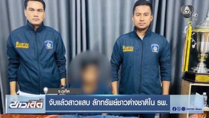 จับแล้วสาวแสบ ลักทรัพย์ชาวต่างชาติใน รพ. จ.ภูเก็ต