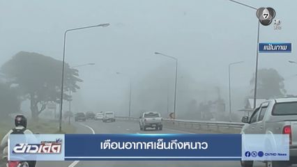 เตือนอากาศเย็น ถึงหนาว