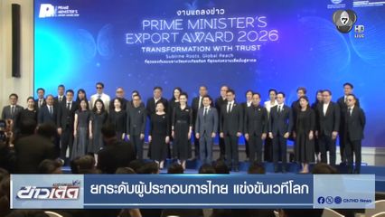 ยกระดับผู้ประกอบการไทย แข่งขันเวทีโลก