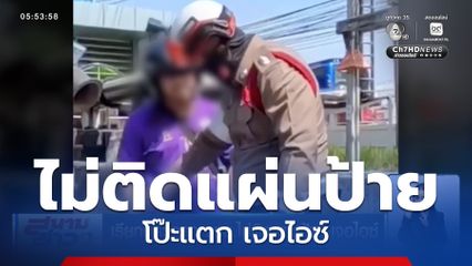 เรียกตรวจรถ จยย.ไม่ติดแผ่นป้าย เจอไอซ์