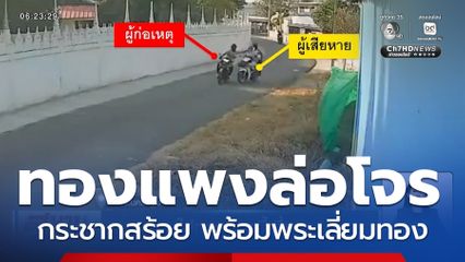 คนร้ายขี่รถ จยย. ตามประกบ กระชากสร้อยทอง-พระเลี่ยมทอง หลบหนี