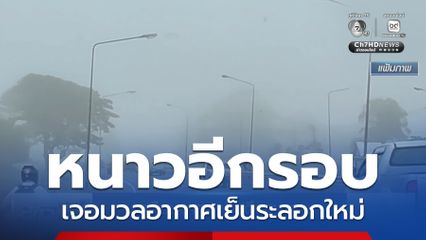 เตือนอากาศเย็น ถึงหนาว