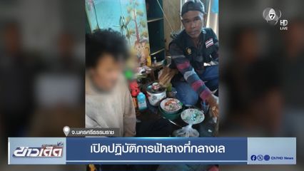 เปิดปฏิบัติการฟ้าสางที่กลางเล จ.นครศรีธรรมราช