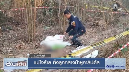 แม่ใจร้าย ทิ้งลูกกลางป่ายูคาลิปตัส จ.ปราจีนบุรี