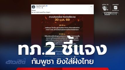 ทภ.2 ชี้แจงกัมพูชา ยิงใส่ฝั่งไทย