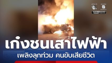 รถเก๋งชนเสาไฟฟ้า เพลิงลุกท่วม คนขับเสียชีวิต จ.พระนครศรีอยุธยา