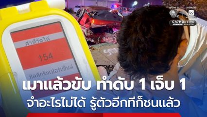 หนุ่ม 25 เมาแล้วขับ กระบะพุ่งชนรถเก๋งจนพลิกคว่ำ เสียชีวิต 1 คน บาดเจ็บอีก 1 คน เจ้าตัวเผยรู้ตัวอีกทีก็ชนแล้ว