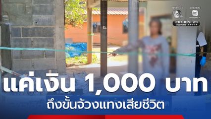 แค่เงิน 1,000 บาท ถึงขั้นจ้วงแทงเสียชีวิต