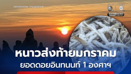 หนาวส่งท้ายมกราคม “ยอดดอยอินทนนท์” ลดต่ำเหลือ 1 องศาฯ “เหมยขาบ” โผล่รวม 42 ครั้ง