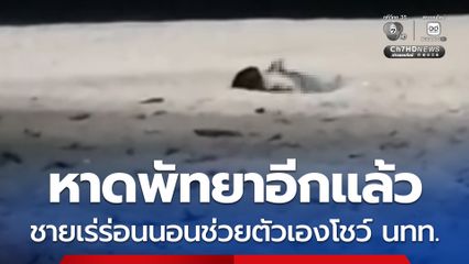 หาดพัทยาอีกแล้ว ชายเร่ร่อนนอนช่วยตัวเองโชว์ นทท.