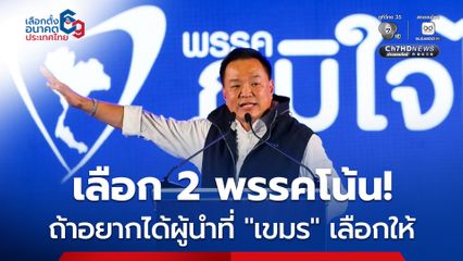 “อนุทิน” ฟาดยับหลานอังเคิล ลั่น! เลือก 2 พรรคโน้นเลย ถ้าอยากได้ผู้นำที่ “เขมร” เลือกให้