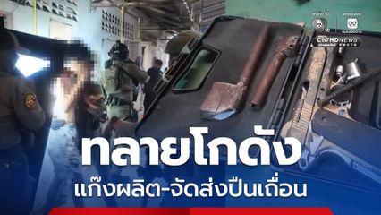 บุกค้น 3 จุด ทลายโกดังเครือข่ายผลิต-จัดส่งปืนเถื่อน
