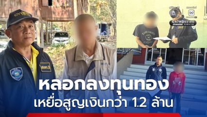 รวบ 6 ผู้ต้องหา เครือข่ายหลอกร่วมลงทุนในยุคทองแพง