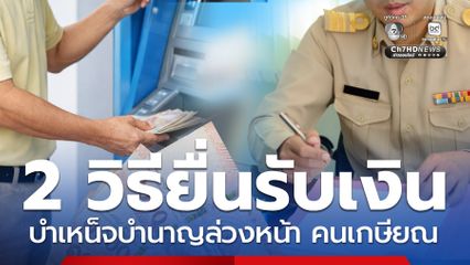 ทำได้ 2 ช่องทาง แจ้งขอรับ เงินบำเหน็จบำนาญล่วงหน้า คนเกษียณ