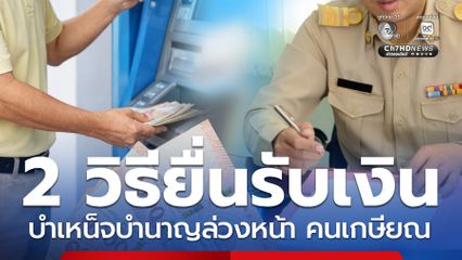 ทำได้ 2 ช่องทาง แจ้งขอรับ เงินบำเหน็จบำนาญล่วงหน้า คนเกษียณ