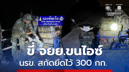 นรข. สกัดขบวนการยาเสพติดข้ามชาติ ใช้ จยย. ลักลอบขนยาไอซ์ 300 กก. ริมโขง
