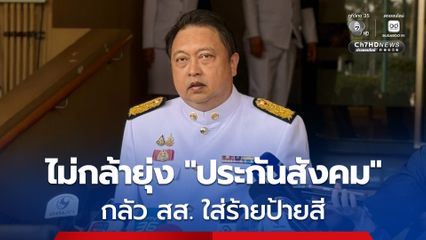 “สุชาติ” เผยไม่มีใครอยากนั่งบอร์ดลงทุน “ประกันสังคม” แล้ว กลัว สส.ใส่ร้ายป้ายสี